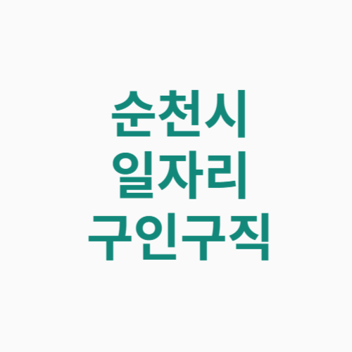 순천시 일자리 구인구직