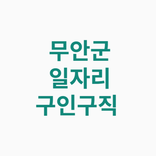 무안군 일자리 구인구직