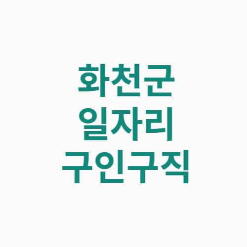 화천군 일자리 구인구직