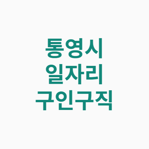 통영시 일자리 구인구직