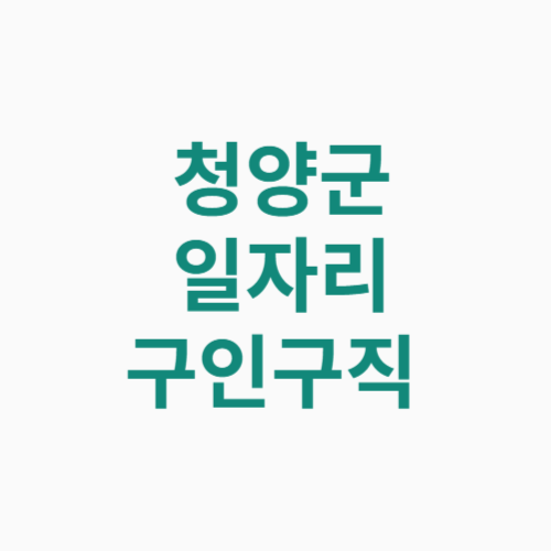 청양군 일자리 구인구직