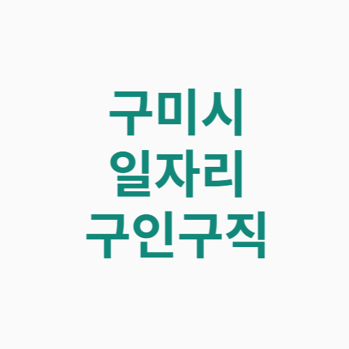 구미시 일자리 구인구직