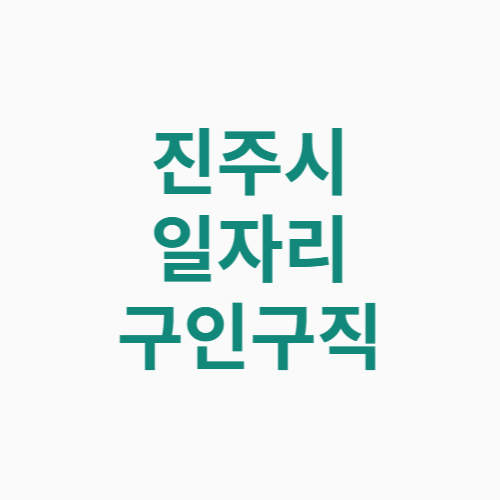 진주시 일자리 구인구직