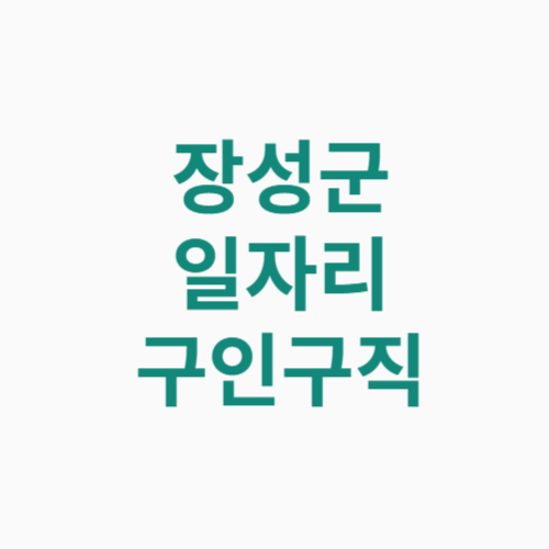 장성군 일자리 구인구직