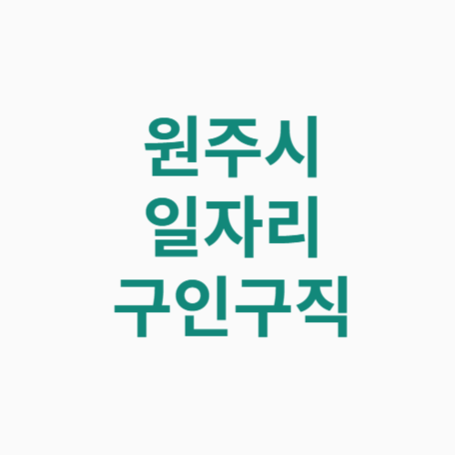 원주시 일자리 구인구직