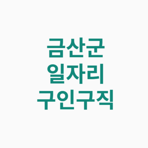 금산군 일자리 구인구직