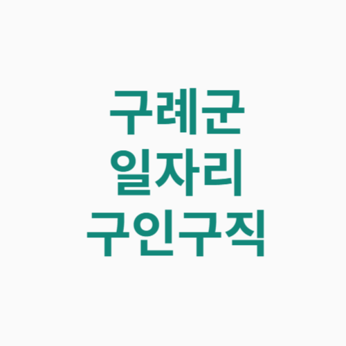 구례군 일자리 구인구직