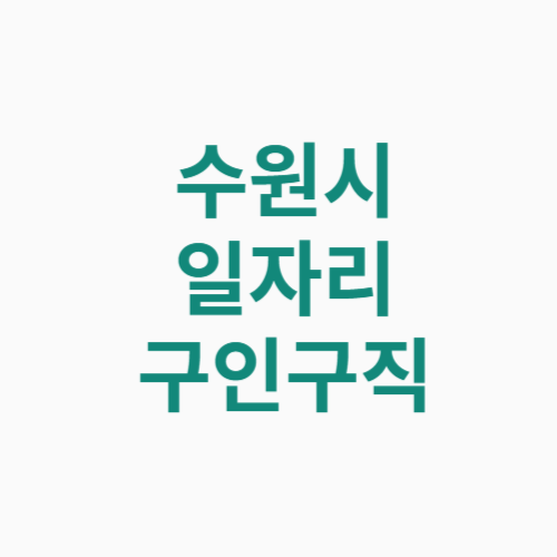 수원시 일자리 구인구직