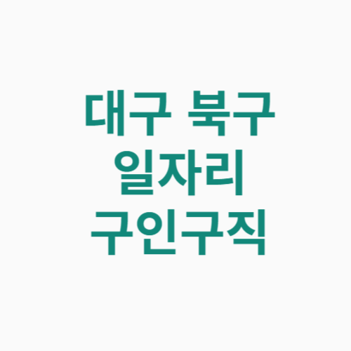 대구 북구 일자리 구인구직