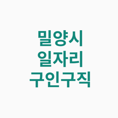 밀양시 일자리 구인구직
