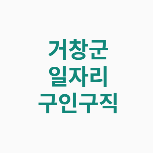 거창군 일자리 구인구직