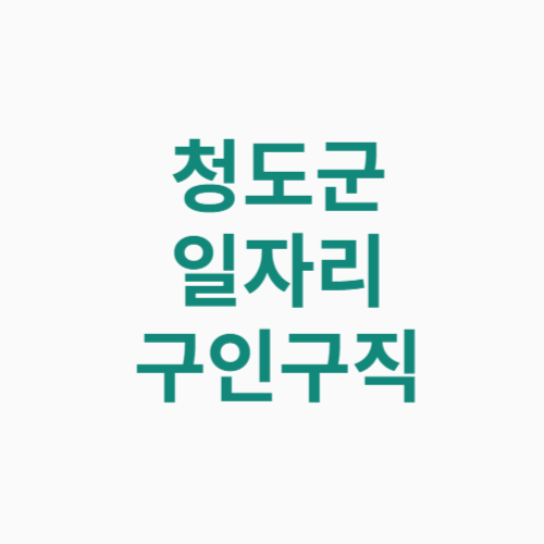 청도군 일자리 구인구직