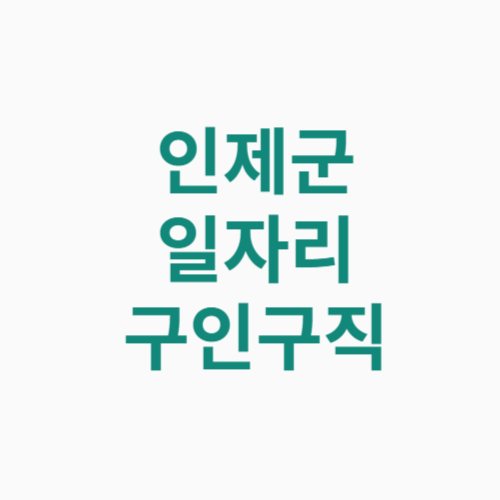 인제군 일자리 구인구직