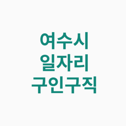 여수시 일자리 구인구직