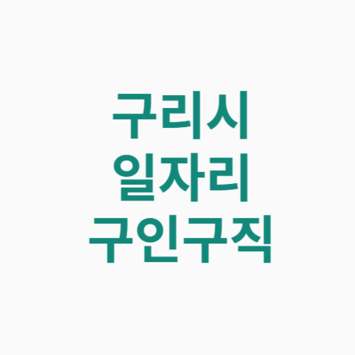 구리시 일자리 구인구직