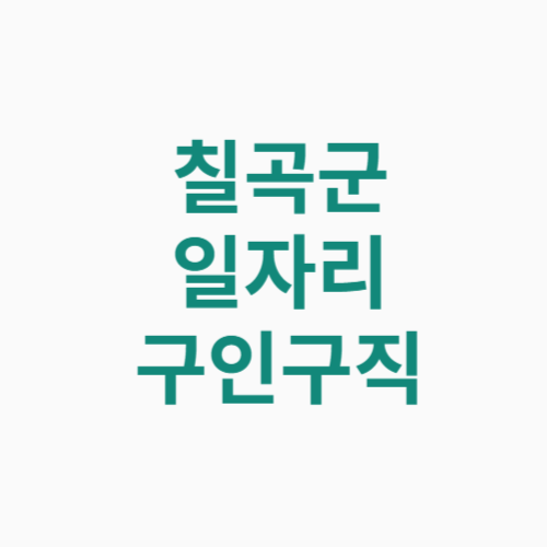 칠곡군 일자리 구인구직