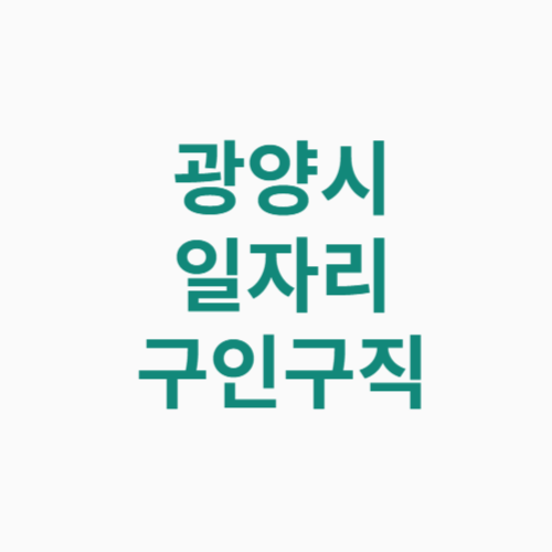 광양시 일자리 구인구직