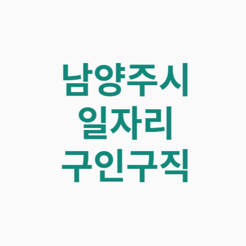 남양주시 일자리 구인구직