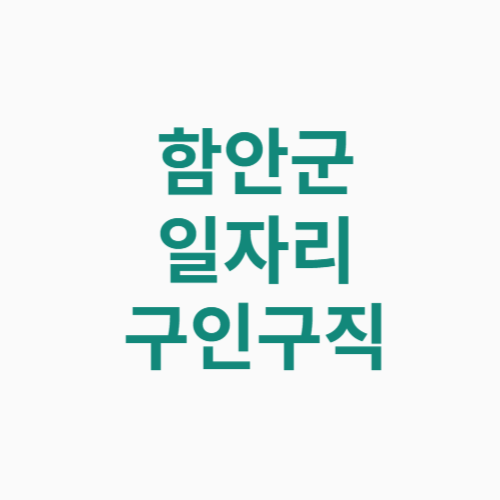 함안군 일자리 구인구직