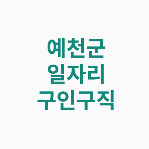 예천군 일자리 구인구직