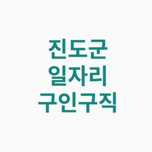 진도군 일자리 구인구직