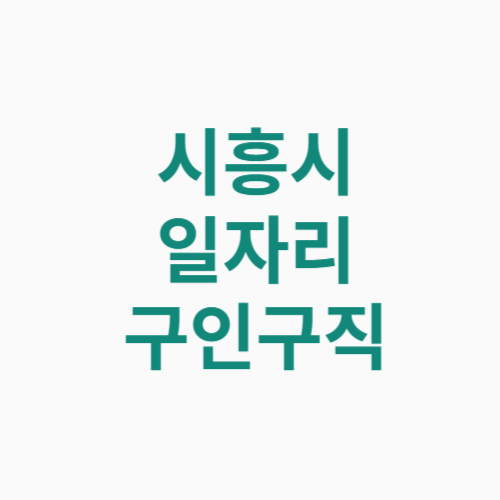 시흥시 일자리 구인구직