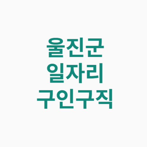 울진군 일자리 구인구직