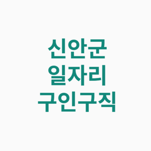 신안군 일자리 구인구직