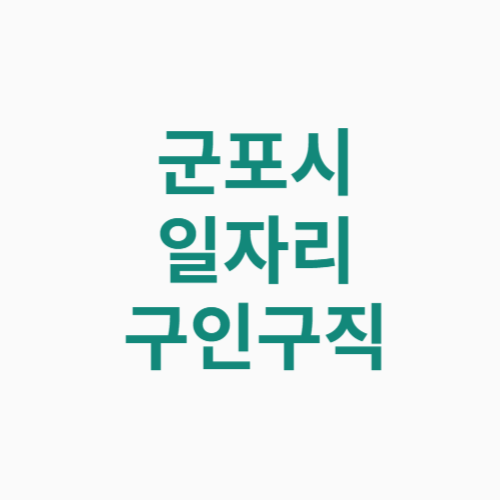 군포시 일자리 구인구직