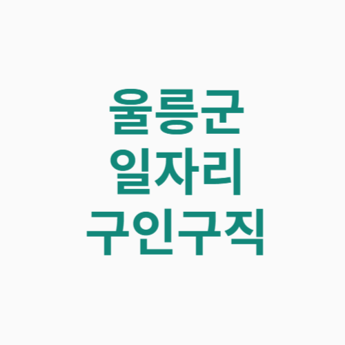 울릉군 일자리 구인구직