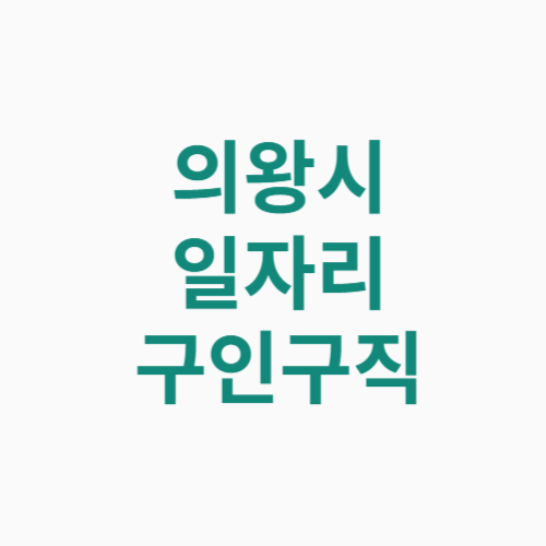 의왕시 일자리 구인구직