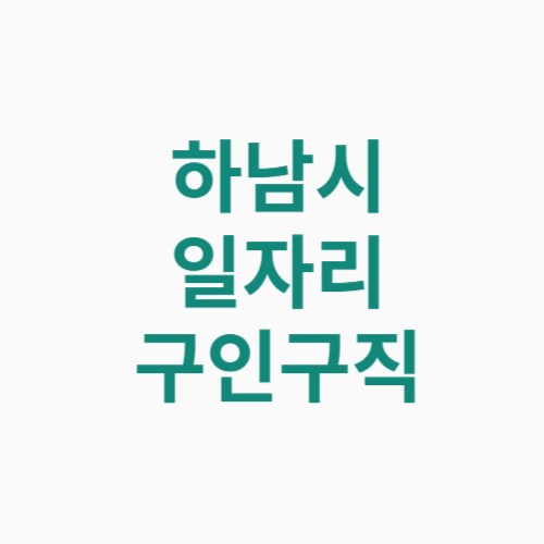 하남시 일자리 구인구직