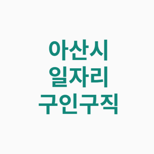 아산시 일자리 구인구직