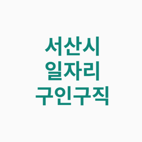 서산시 일자리 구인구직