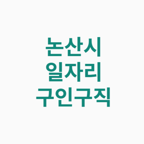 논산시 일자리 구인구직