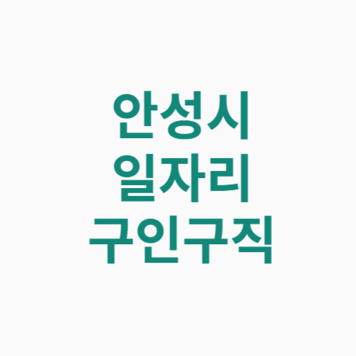 안성시 일자리 구인구직