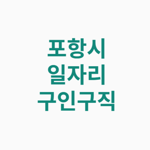 포항시 일자리 구인구직
