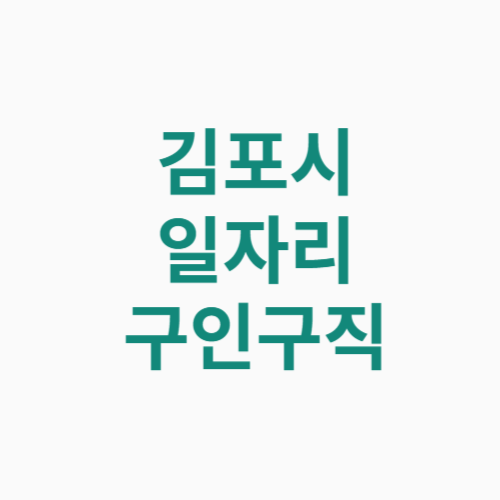 김포시 일자리 구인구직