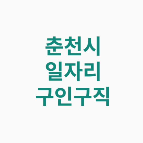 춘천시 일자리 구인구직