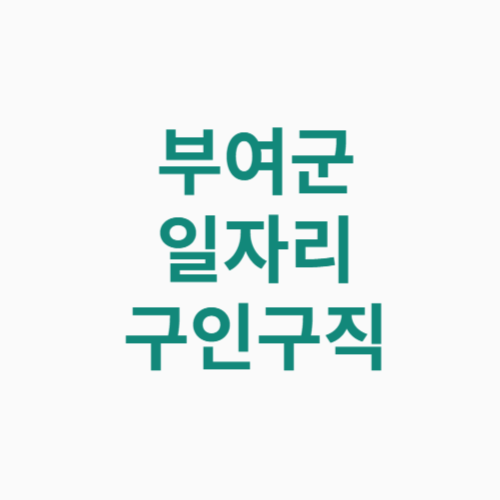 부여군 일자리 구인구직