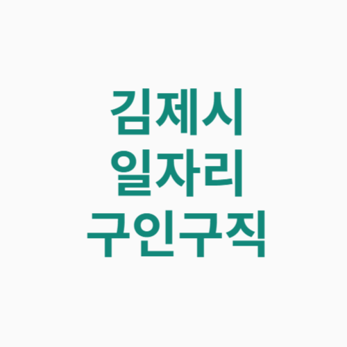 김제시 일자리 구인구직