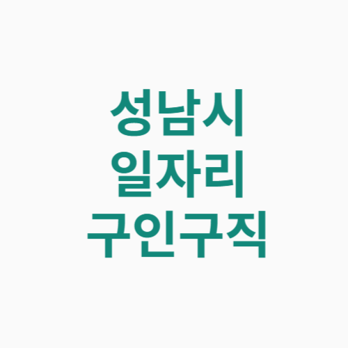 성남시 일자리 구인구직
