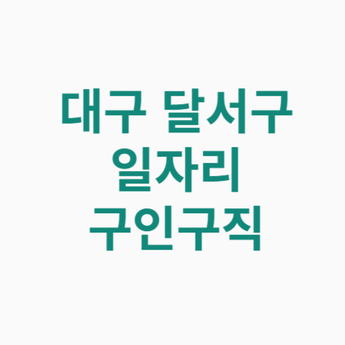 대구 달서구 일자리 홈페이지
