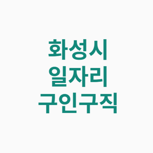 화성시 일자리 구인구직