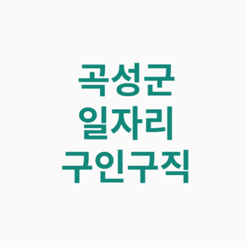 곡성군 일자리 구인구직