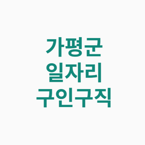 가평군 일자리 구인구직