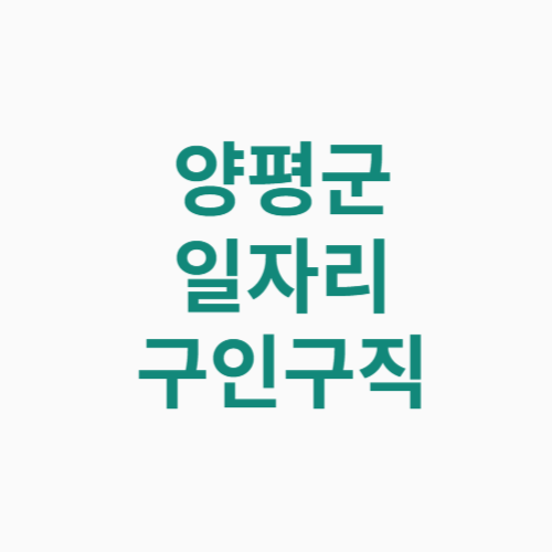양평군 일자리 구인구직