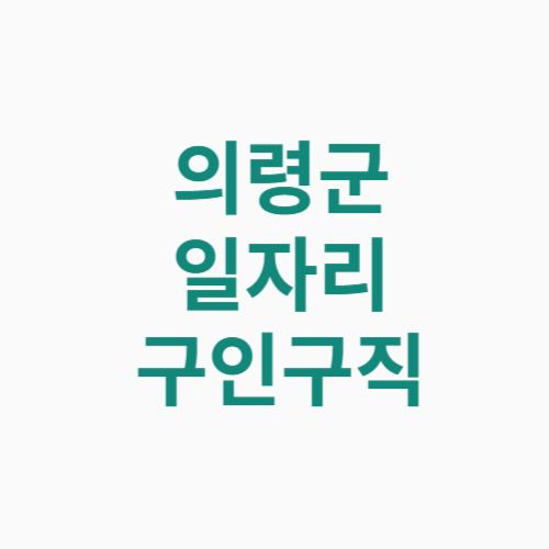 의령군 일자리 구인구직