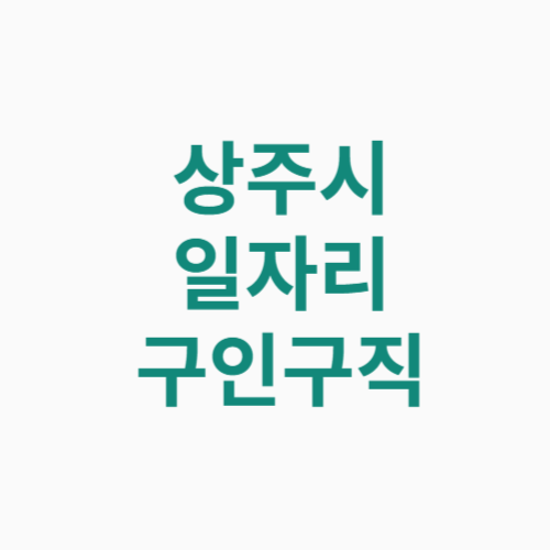 상주시 일자리 구인구직