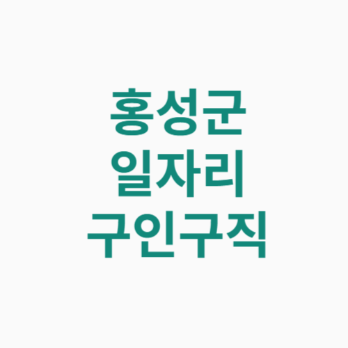 홍성군 일자리 구인구직